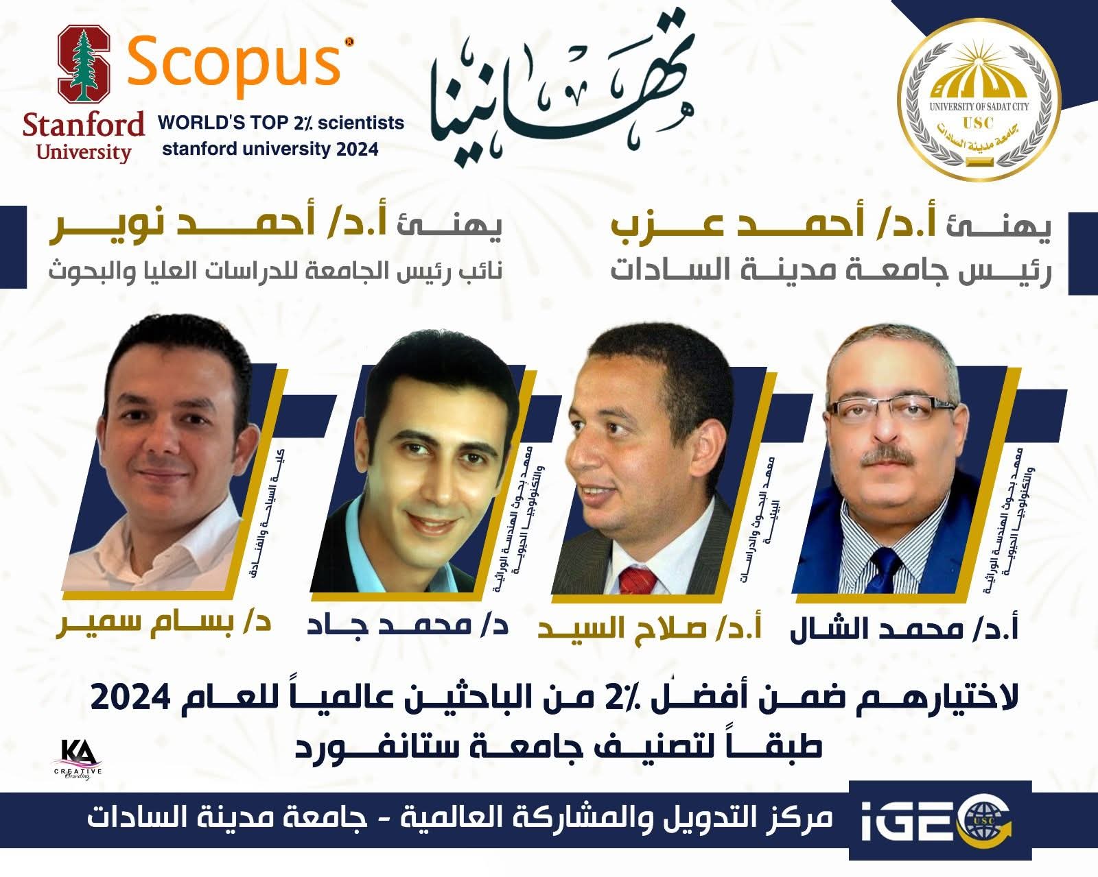جامعة مدينة السادات تواصل ريادتها البحثية عالميًا : إدراج أربعة من علمائها ضمن قائمة أفضل 2% من العلماء في العالم وفق تصنيف ستانفورد 2025