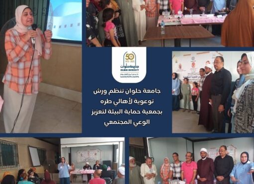 جامعة حلوان تنظم ورش توعوية لأهالي طره بجمعية حماية البيئة لتعزيز الوعي المجتمعي