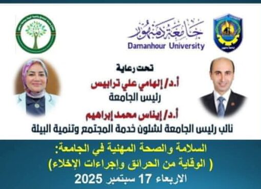 انعقاد ورشة عمل بعنوان السلامة والصحة المهنية في الجامعة ” الوقاية من الحرائق وإجراءات الإخلاء”