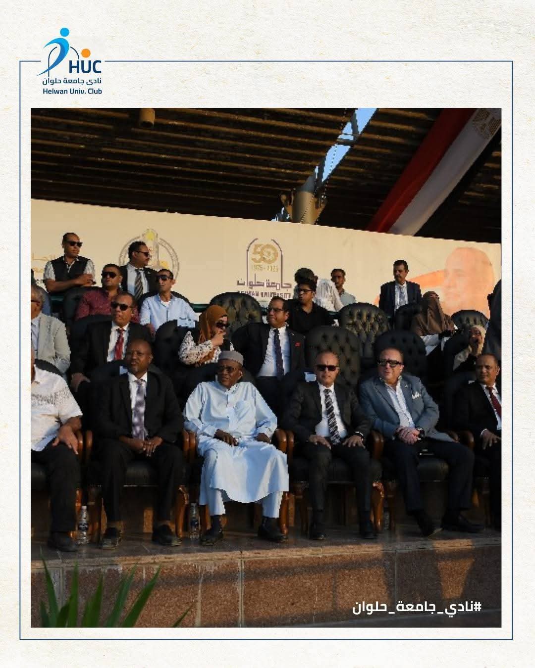 ملعب نادي جامعة حلوان يستقبل حفل العام الدراسي الجديد بحضور وزير الشباب والرياضة، ومحافظ القاهرة، ورئيس جامعة حلوان