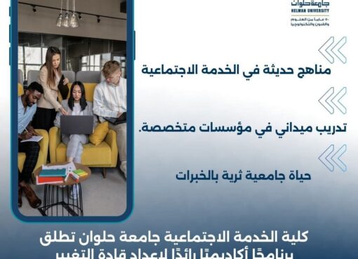 كلية الخدمة الاجتماعية جامعة حلوان تطلق برنامجًا أكاديميًا رائدًا لإعداد قادة التغيير المجتمعي