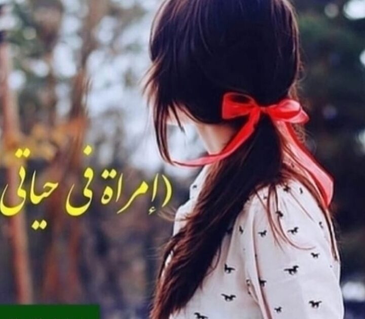 امرأة في حياتي الفصل الثالث –