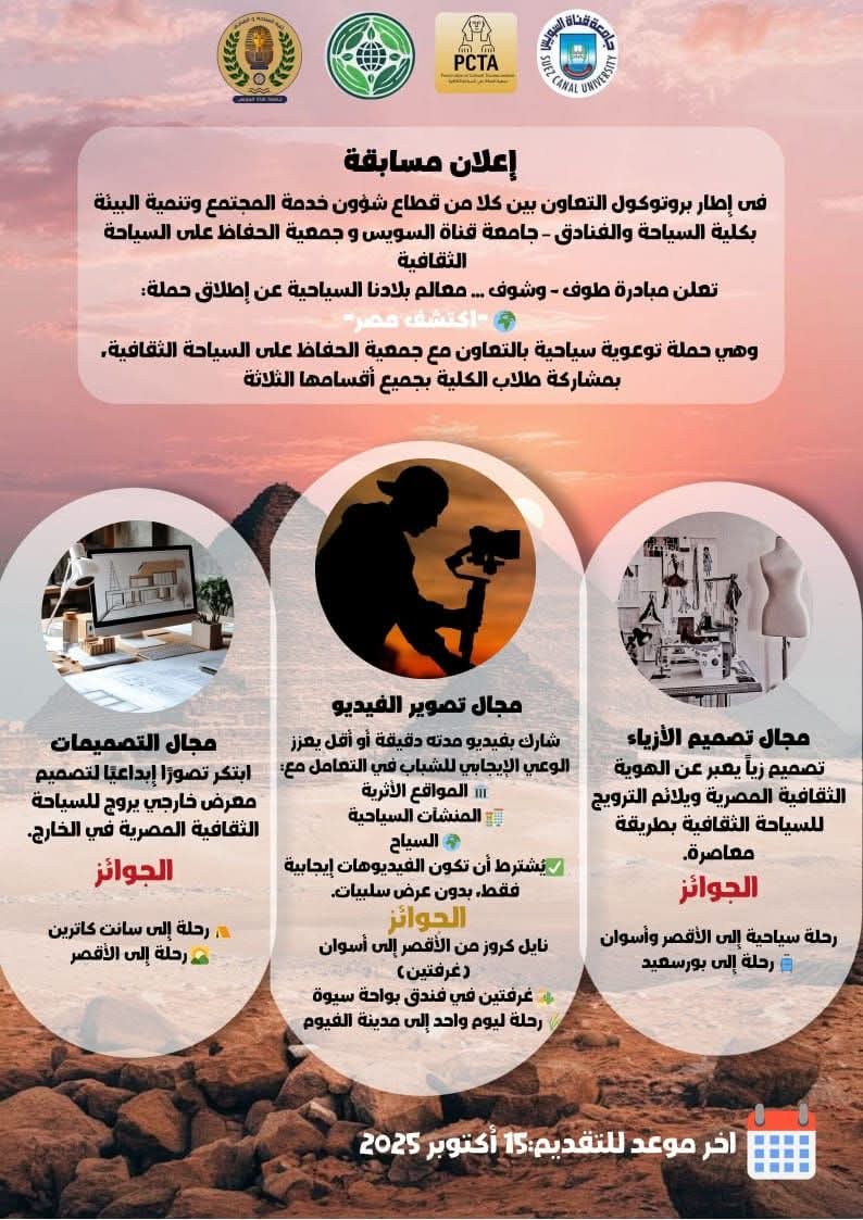 الحملة التوعوية السياحية بجامعة قناة السويس 15 أكتوبر 2025
