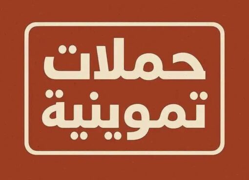 حملات مكثفة مديرية التموين والتجارة الداخلية بالبحيرة بناحية  إدارة تموين مركز بدر