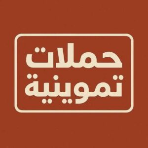 حملات مديرية التموين والرقابة التموينية بالمديرية لمحاربة الفساد  بناحية بندر دمنهور