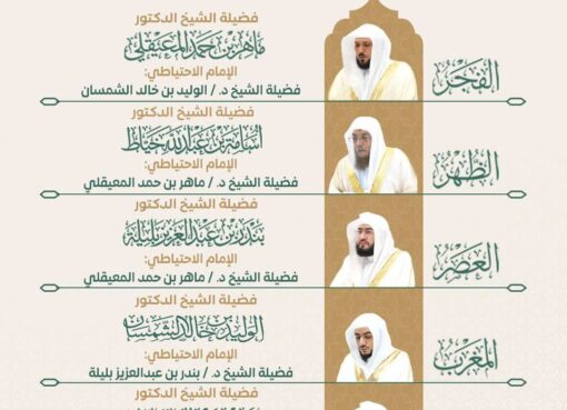 رئاسة الشؤون الدينية بالحرمين الشريفين تحدد الجدول الأسبوعي لأئمة المسجد الحرام والمسجد النبوي من اليوم