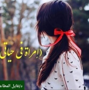 إمراة في حياتي 