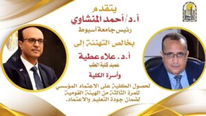 حصول الكلية على الاعتماد المؤسسي للمرة الثالثة من الهيئة القومية لضمان جودة التعليم والاعتماد.