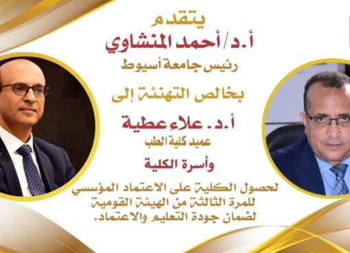 حصول الكلية على الاعتماد المؤسسي للمرة الثالثة من الهيئة القومية لضمان جودة التعليم والاعتماد.