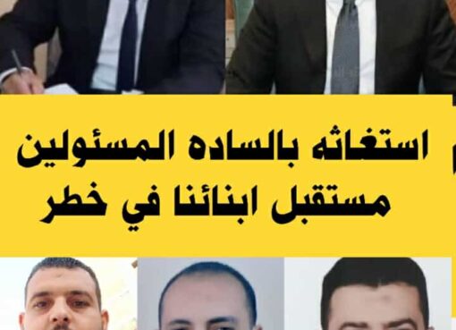 استغاثة بالسادة  المسؤولين  مستقبل ابنائنا في خطر استغاثة بالسادة المسؤولين مستقبل ابنائنا في خطر