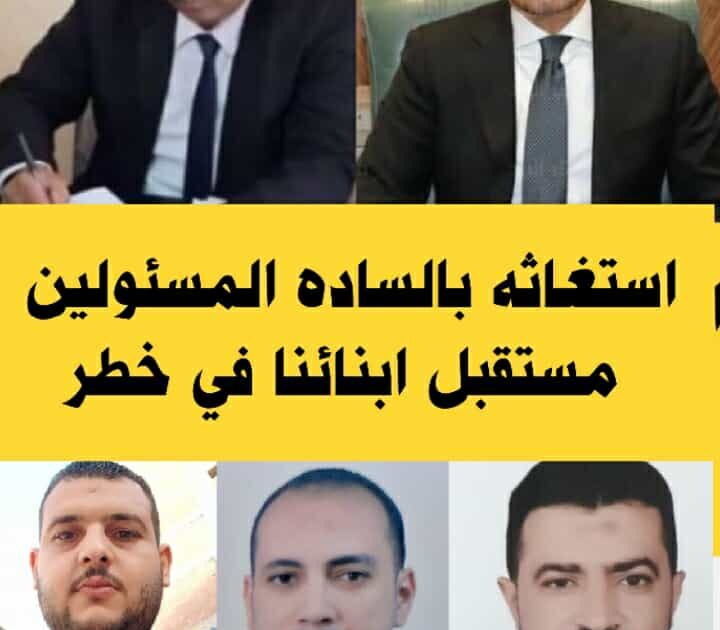 استغاثة بالسادة المسؤولين مستقبل ابنائنا في خطر