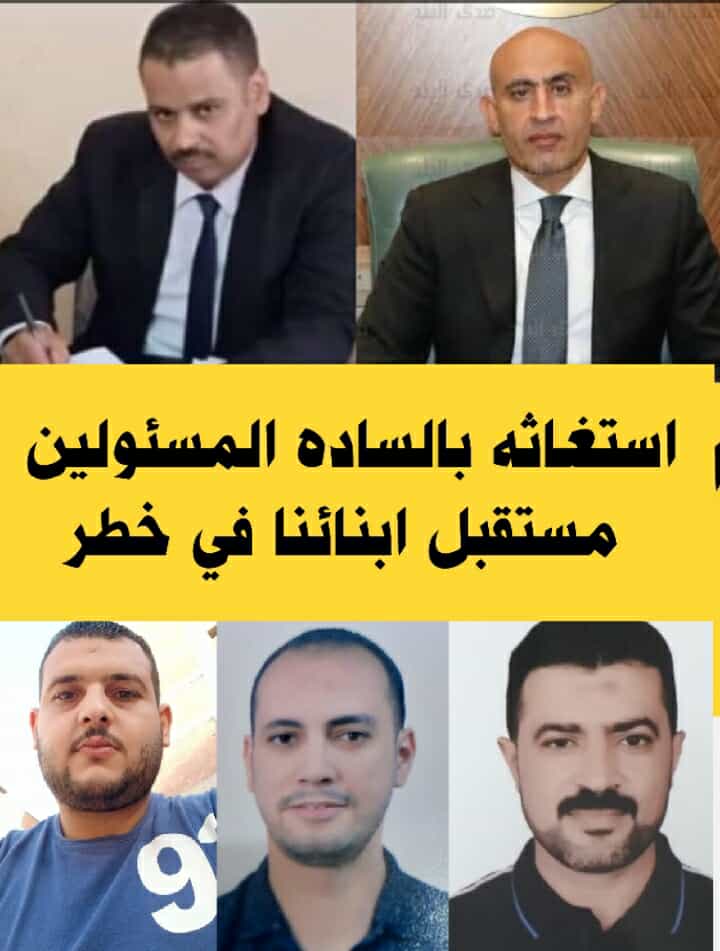 استغاثة بالسادة المسؤولين مستقبل ابنائنا في خطر