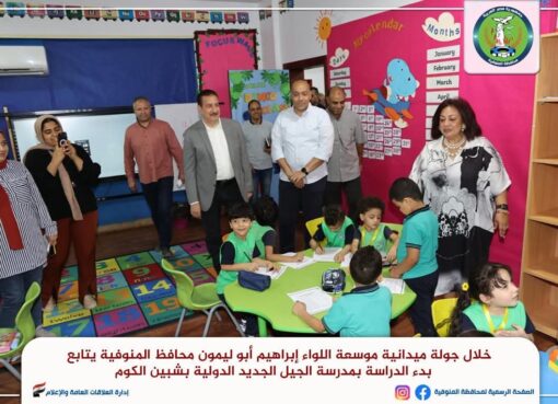 محافظ المنوفية يتابع بدء الدراسة بمدرسة الجيل الجديد الدولية بشبين الكوم