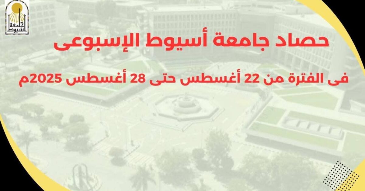 أبرز أنشطة وفعاليات جامعة أسيوط خلال أسبوع في الفترة من 22 حتى 28 أغسطس 2025