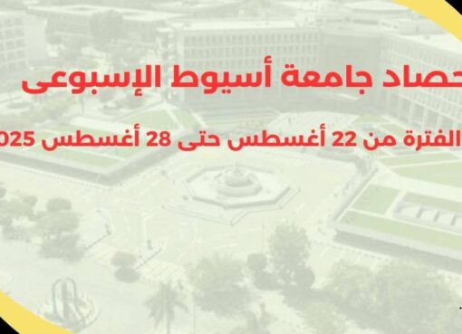 أبرز أنشطة وفعاليات جامعة أسيوط خلال أسبوع في الفترة من 22 حتى 28 أغسطس 2025 أبرز أنشطة وفعاليات جامعة أسيوط خلال أسبوع في الفترة من 22 حتى 28 أغسطس 2025