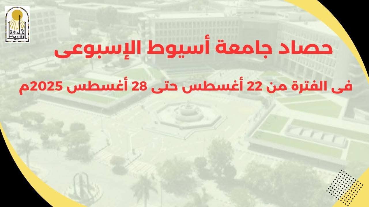 أبرز أنشطة وفعاليات جامعة أسيوط خلال أسبوع في الفترة من 22 حتى 28 أغسطس 2025