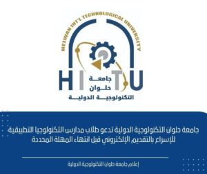الدولية تدعو طلاب مدارس التكنولوجيا التطبيقية للإسراع بالتقديم الإلكتروني قبل انتهاء المهلة المحددة
