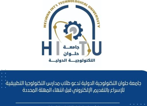 الدولية تدعو طلاب مدارس التكنولوجيا التطبيقية للإسراع بالتقديم الإلكتروني قبل انتهاء المهلة المحددة