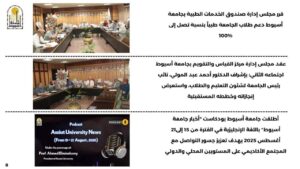أبرز أنشطة وفعاليات جامعة أسيوط خلال أسبوع في الفترة من 22 حتى 28 أغسطس 2025