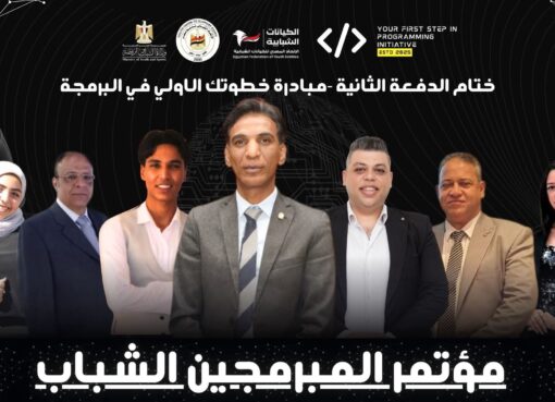 مؤتمر المبرمجين الشباب.. تتويج لمبادرة “خطوتك الأولى في البرمجة”