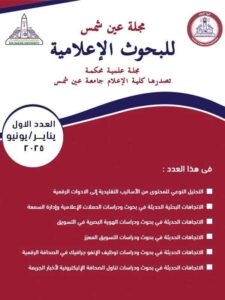 صدور العدد الأول من “مجلة عين شمس للبحوث الإعلامية”