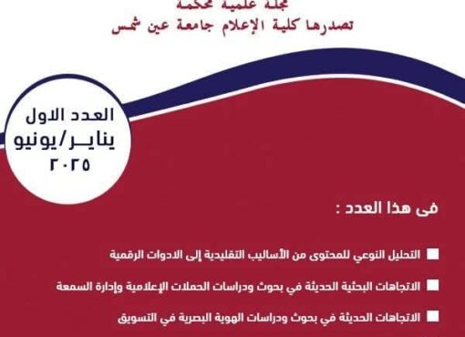 صدور العدد الأول من “مجلة عين شمس للبحوث الإعلامية”