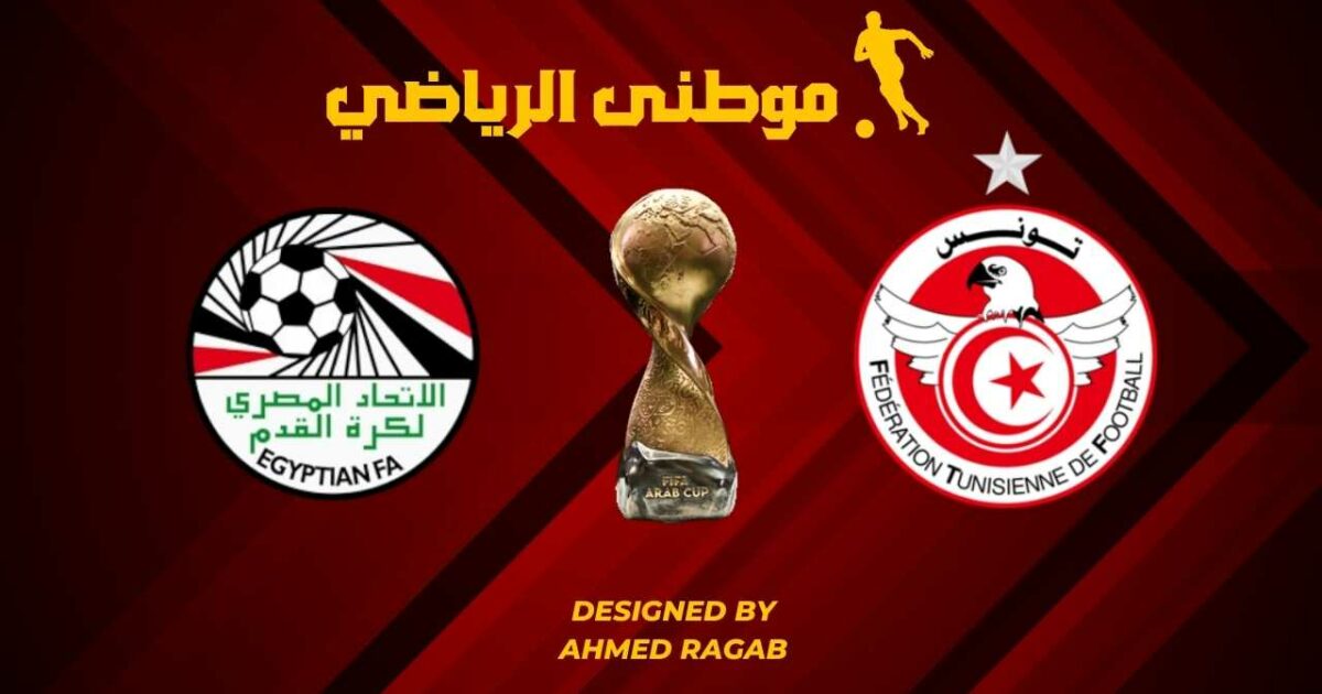 المواجهة الثانيه مصر وتونس