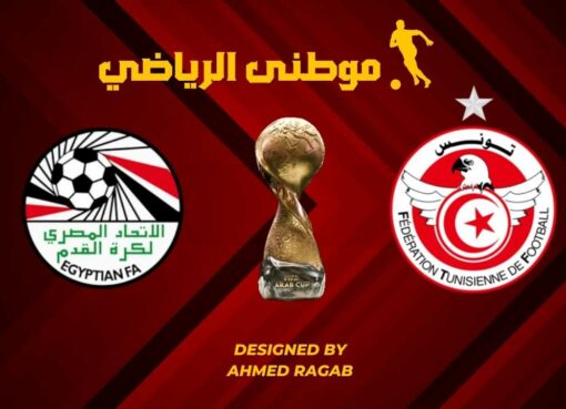 المواجهة الثانيه مصر وتونس