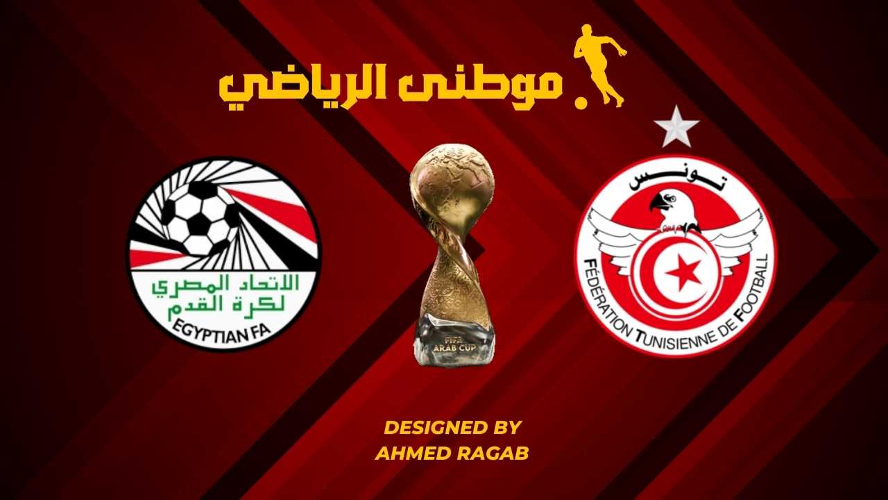 المواجهة الثانيه مصر وتونس