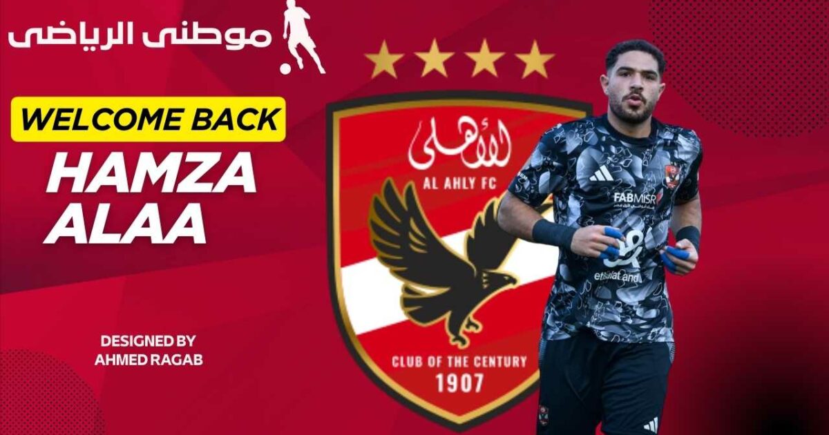 حمزه علاء يعود للأهلى