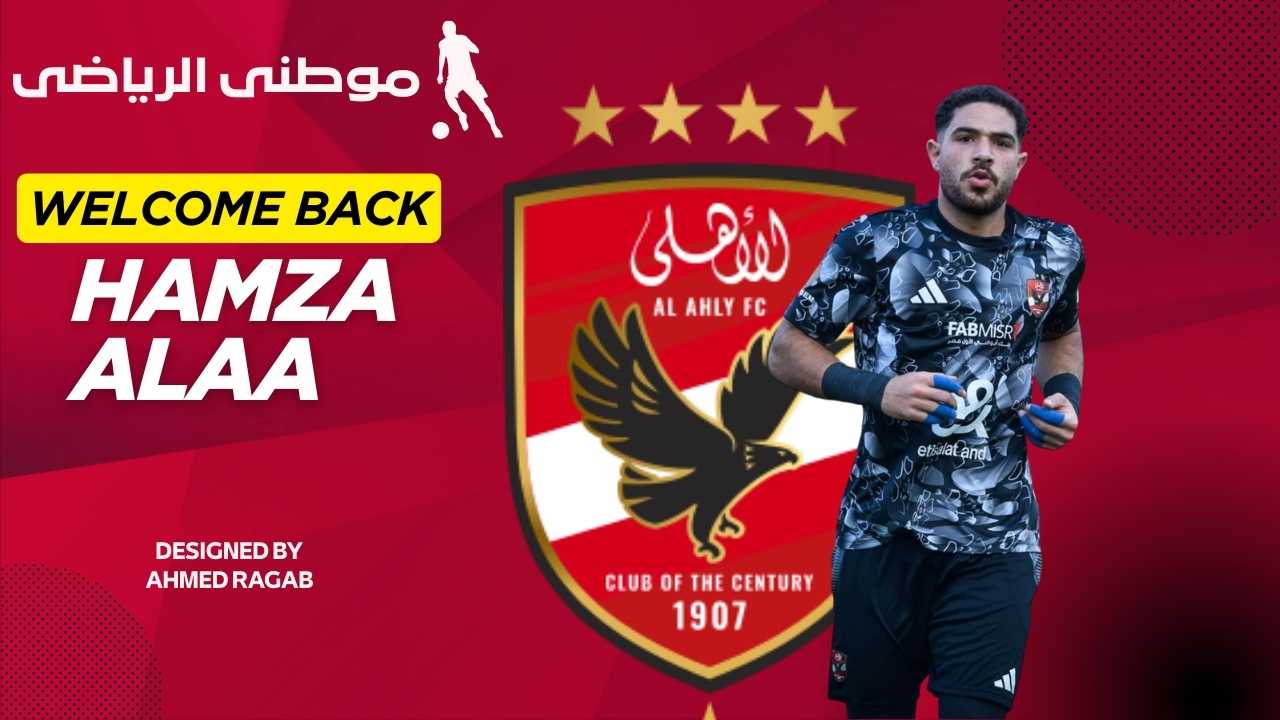 حمزه علاء يعود للأهلى