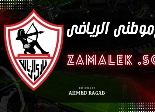 قرارات وبيان مجلس الزمالك