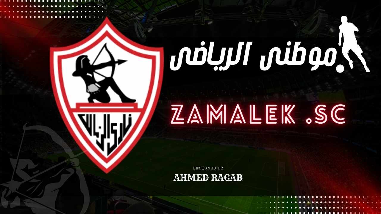 قرارات وبيان مجلس الزمالك