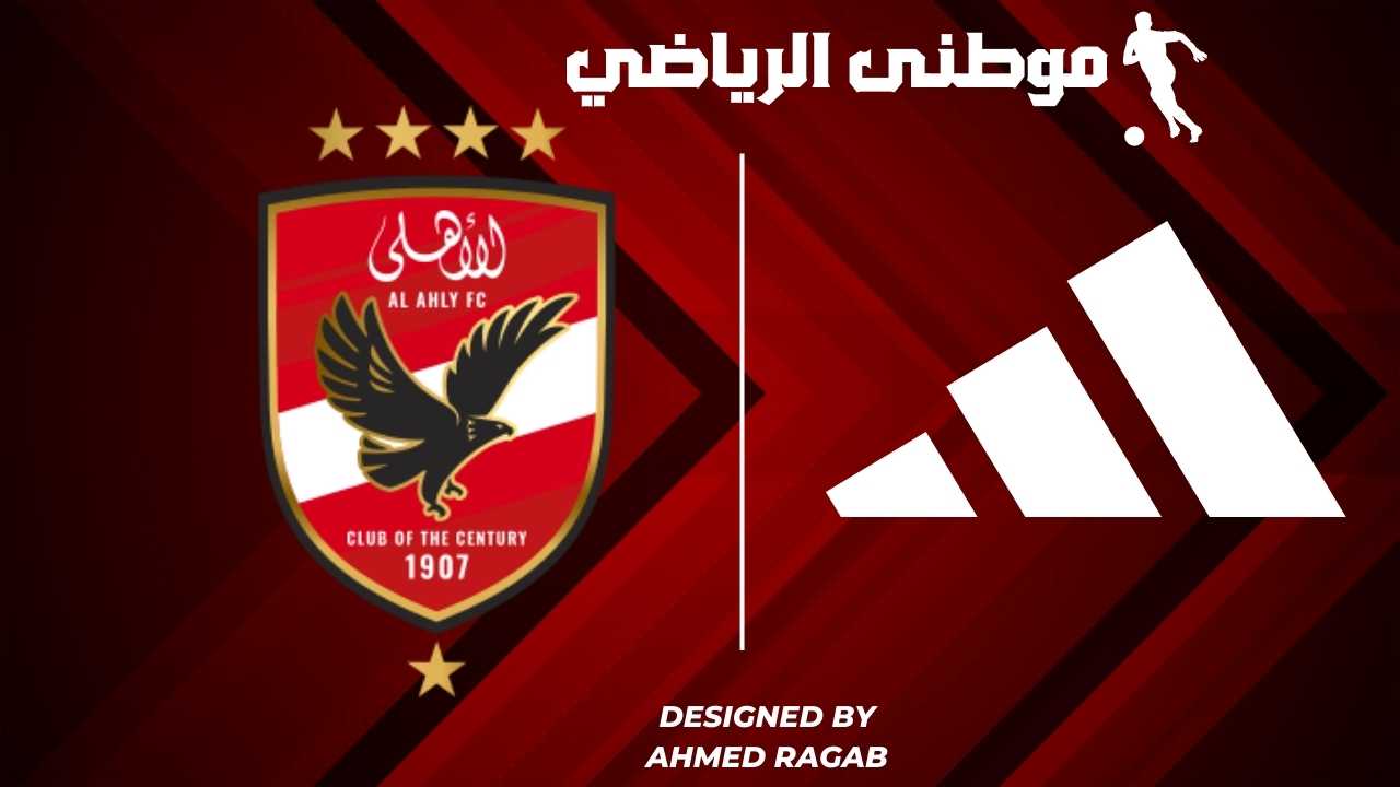 الأهلى يمدد تعاقد أديداس