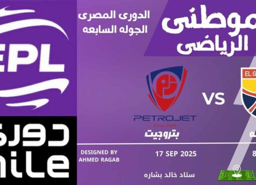 تعادل إيجابي للجونه وبتروجت تعادل إيجابي للجونه وبتروجت