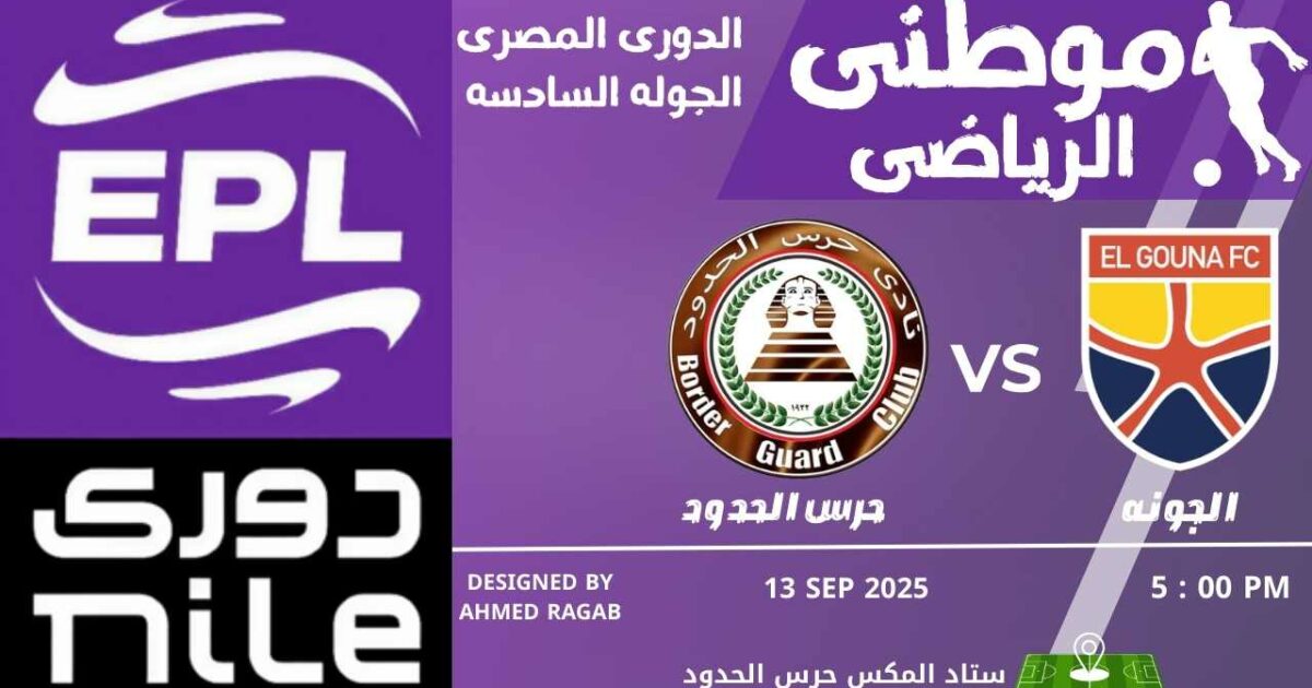 حرس الحدود يتخطى الجونه