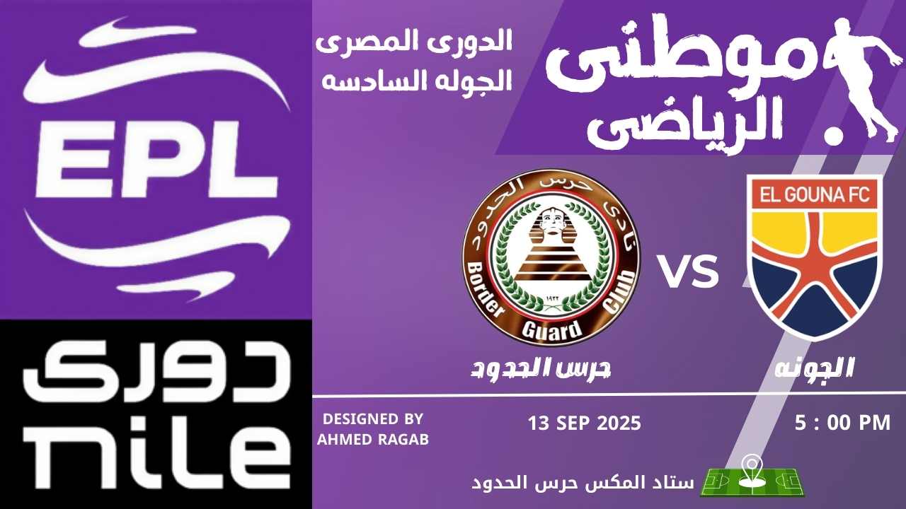 حرس الحدود يتخطى الجونه