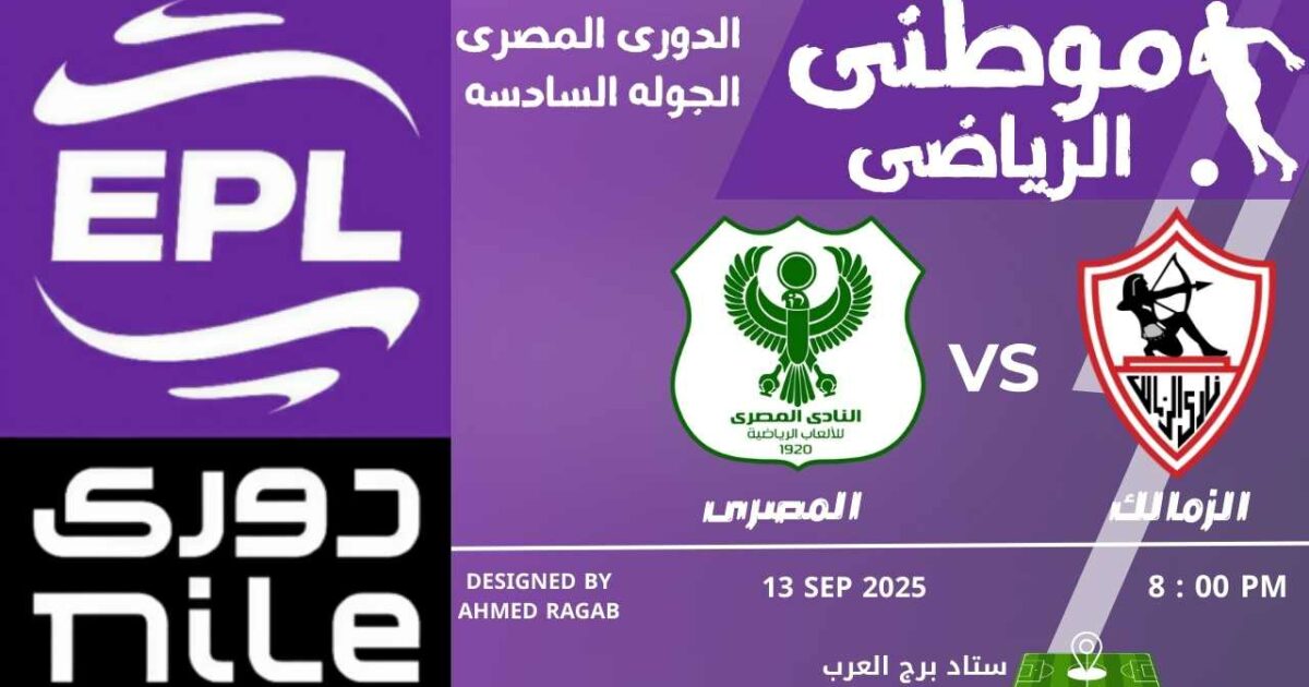 الزمالك يكتسح المصرى بالدورى