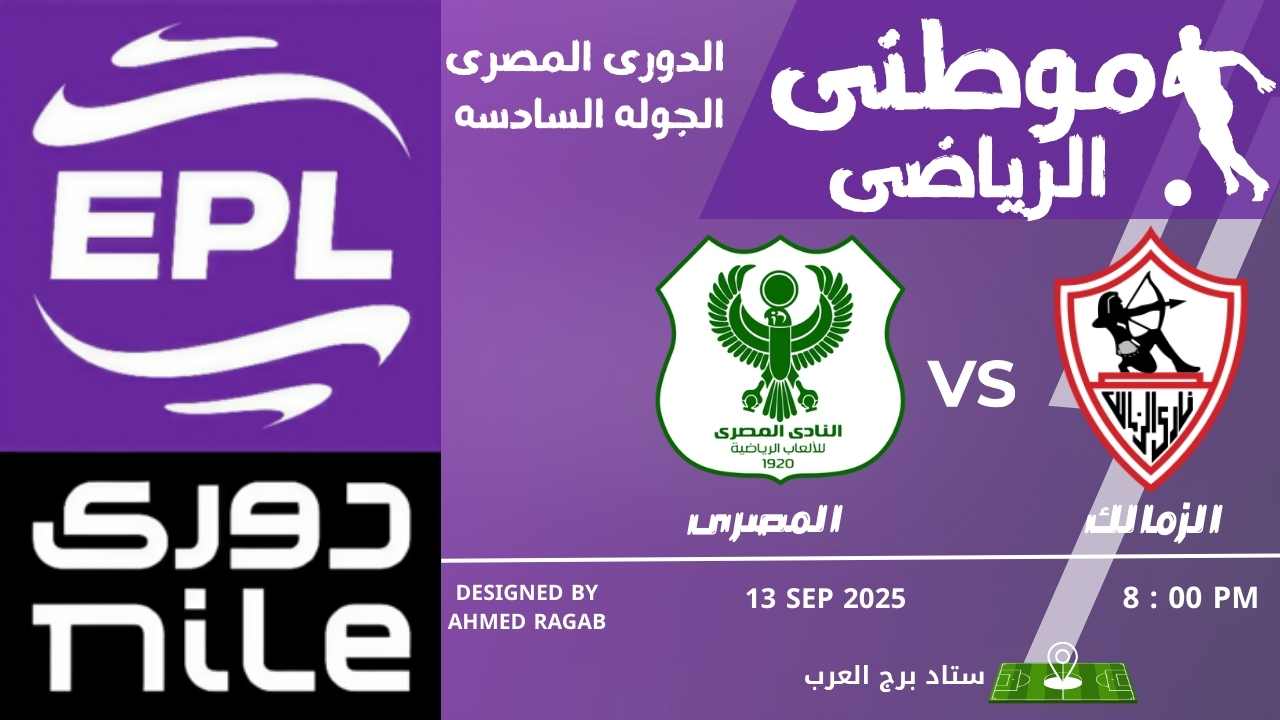 الزمالك يكتسح المصرى بالدورى