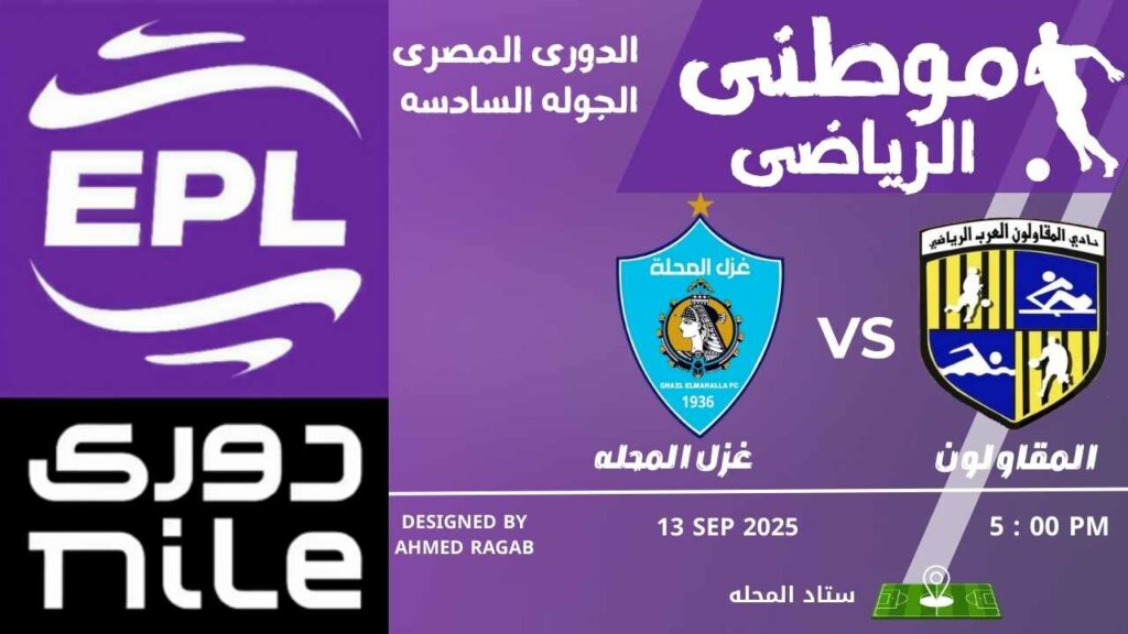 المحله والمقاولون وتعادل جديد