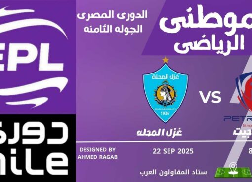 تعادل بتروجت والمحله سلبياً تعادل بتروجت والمحله سلبياً