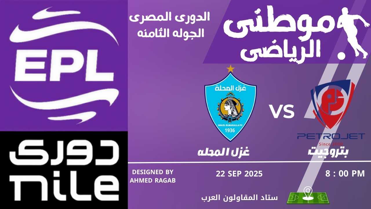 تعادل بتروجت والمحله سلبياً