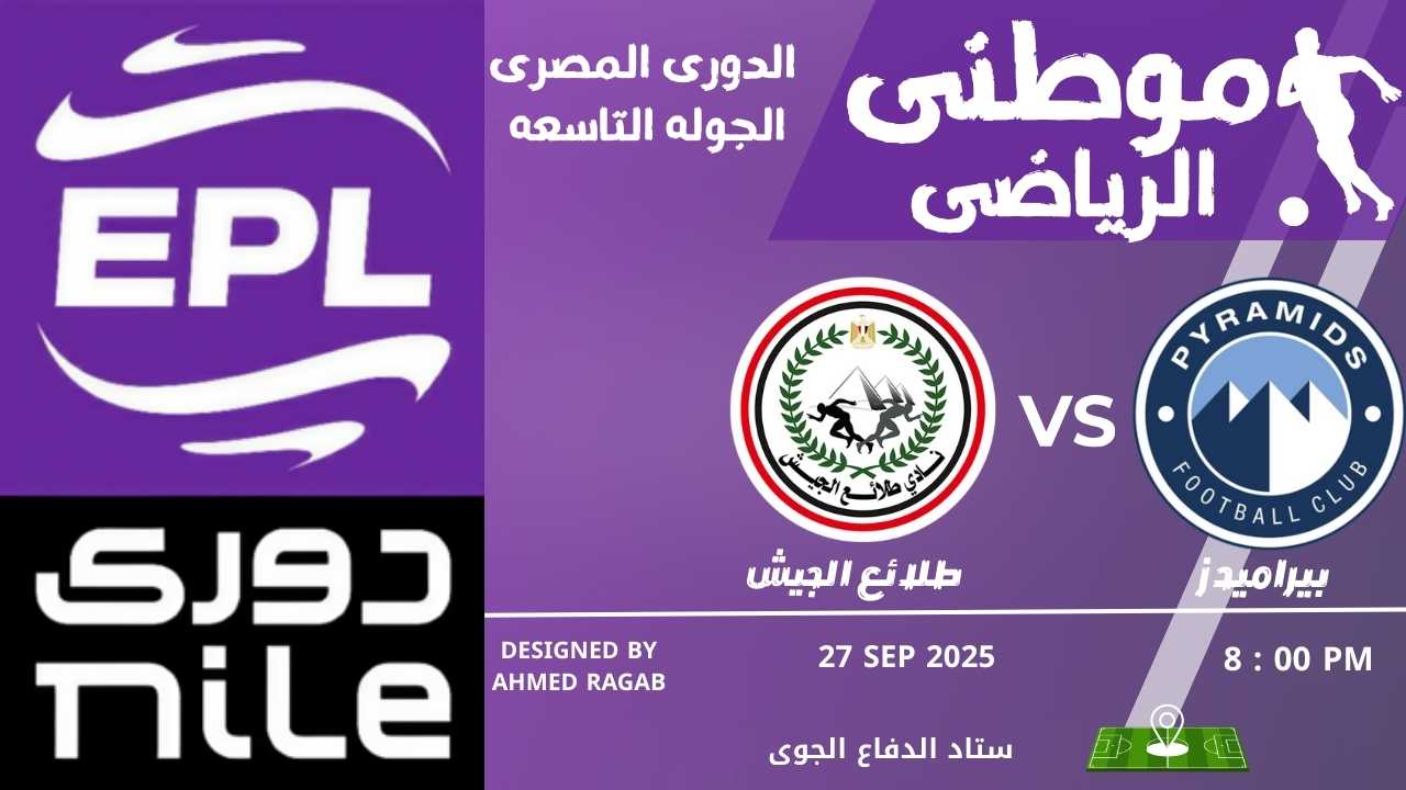 بيراميدز يتخطى عقبة الجيش