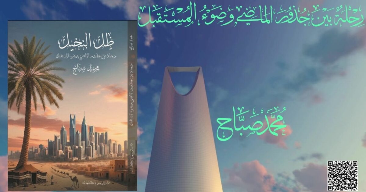 أقتباس من رواية ظل النخيل للكاتب محمدصبَّاح موسم الرياض 2026