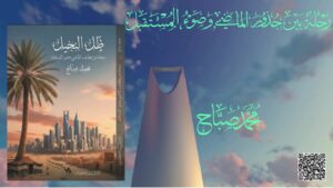 أقتباس من رواية ظل النخيل للكاتب محمدصبَّاح موسم الرياض 2026