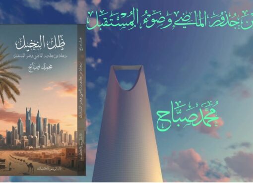 أقتباس من رواية ظل النخيل للكاتب محمد صبَّاح موسم الرياض 2026 أقتباس من رواية ظل النخيل للكاتب محمدصبَّاح موسم الرياض 2026