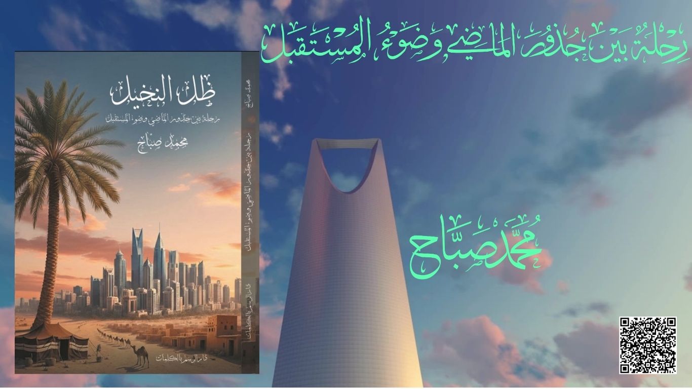أقتباس من رواية ظل النخيل للكاتب محمدصبَّاح موسم الرياض 2026