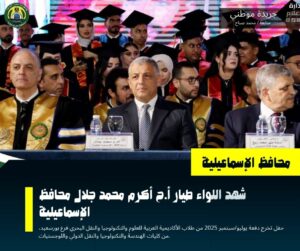 حفل تخرج دفعة يوليو/سبتمبر 2025 من طلاب الأكاديمية العربية للعلوم
