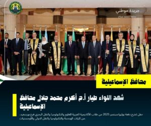 حفل تخرج دفعة يوليو/سبتمبر 2025 من طلاب الأكاديمية العربية للعلوم