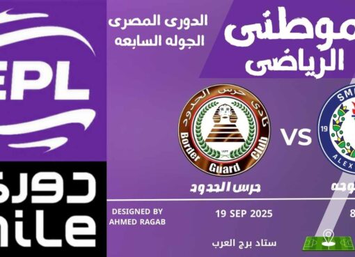 سموحة يعبر حرس الحدود سموحة يعبر حرس الحدود